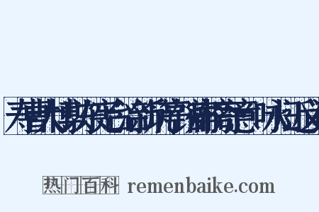 寿曹大博以东宪台治新筑亭馆扁榜寄意·咏归近义词是什么意思的图片
